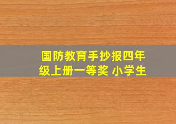 国防教育手抄报四年级上册一等奖 小学生